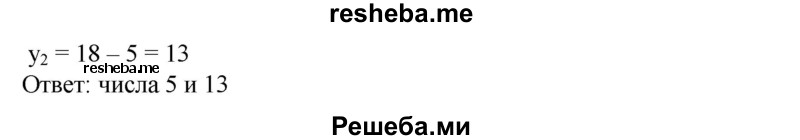 
    498. Сумма двух чисел равна 18, а их произведение 65. Найти эти числа.
