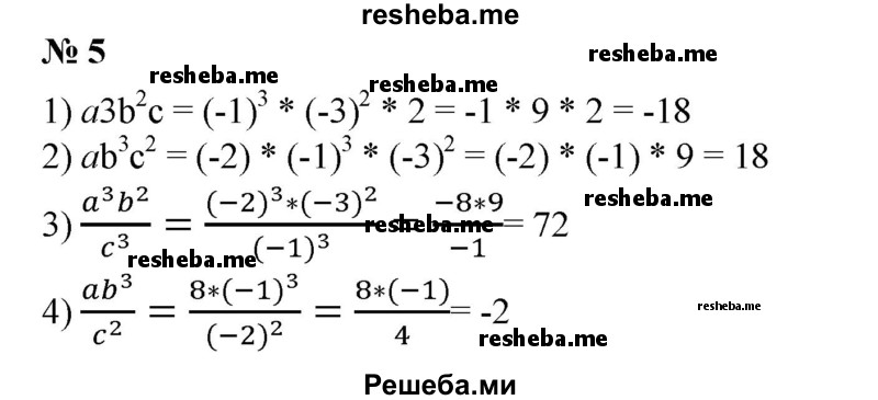 
    5.  Найти числовое значение выражения:
1) а^3b^2с^2 при а = -1, b = -3, с = 2;
2) ab^3c^2 при а = -2, b = -1, с = -3;
3) a^3b^2/c^3 при а = -2, b = -3, с = -1;
4) ab^3/c^2 при а = 8, b = -1, с = -2.
