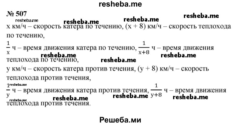 
    507. Расстояние от А до В по течению реки катер проходит в 1,5 раза медленнее, чем теплоход, причем за каждый час катер отстает от теплохода на 8 км. Против течения реки путь от В до А теплоход проходит в 2 раза быстрее катера. Найти скорости теплохода и катера в стоячей воде.
