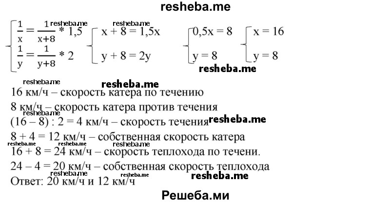 
    507. Расстояние от А до В по течению реки катер проходит в 1,5 раза медленнее, чем теплоход, причем за каждый час катер отстает от теплохода на 8 км. Против течения реки путь от В до А теплоход проходит в 2 раза быстрее катера. Найти скорости теплохода и катера в стоячей воде.
