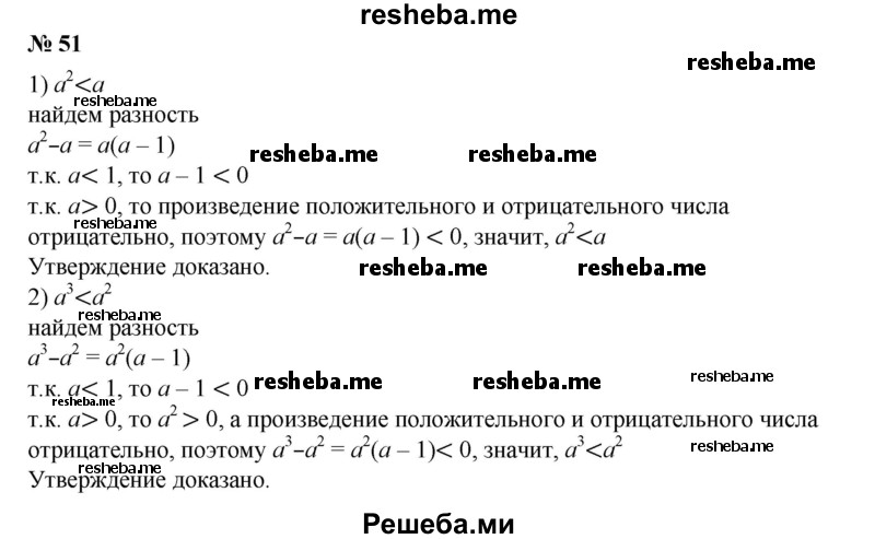 
    51. Пусть а — положительное число и a < 1. Доказать, что: 
1) а^2 < а;
2) a^3<a^2.
