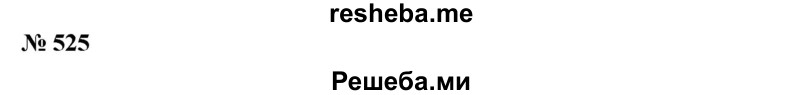 
    525. Составить приведенное квадратное уравнение, имеющее корни:
1) z1 = 2+2i, z2 = 2-2i; 
2) x1 = 2 + 3i, z2 = 2-3i; 
3) z1 = -4 + i, z2 = -4-i; 
4) z1=-7-4i, z2 = -7 + 4i.
