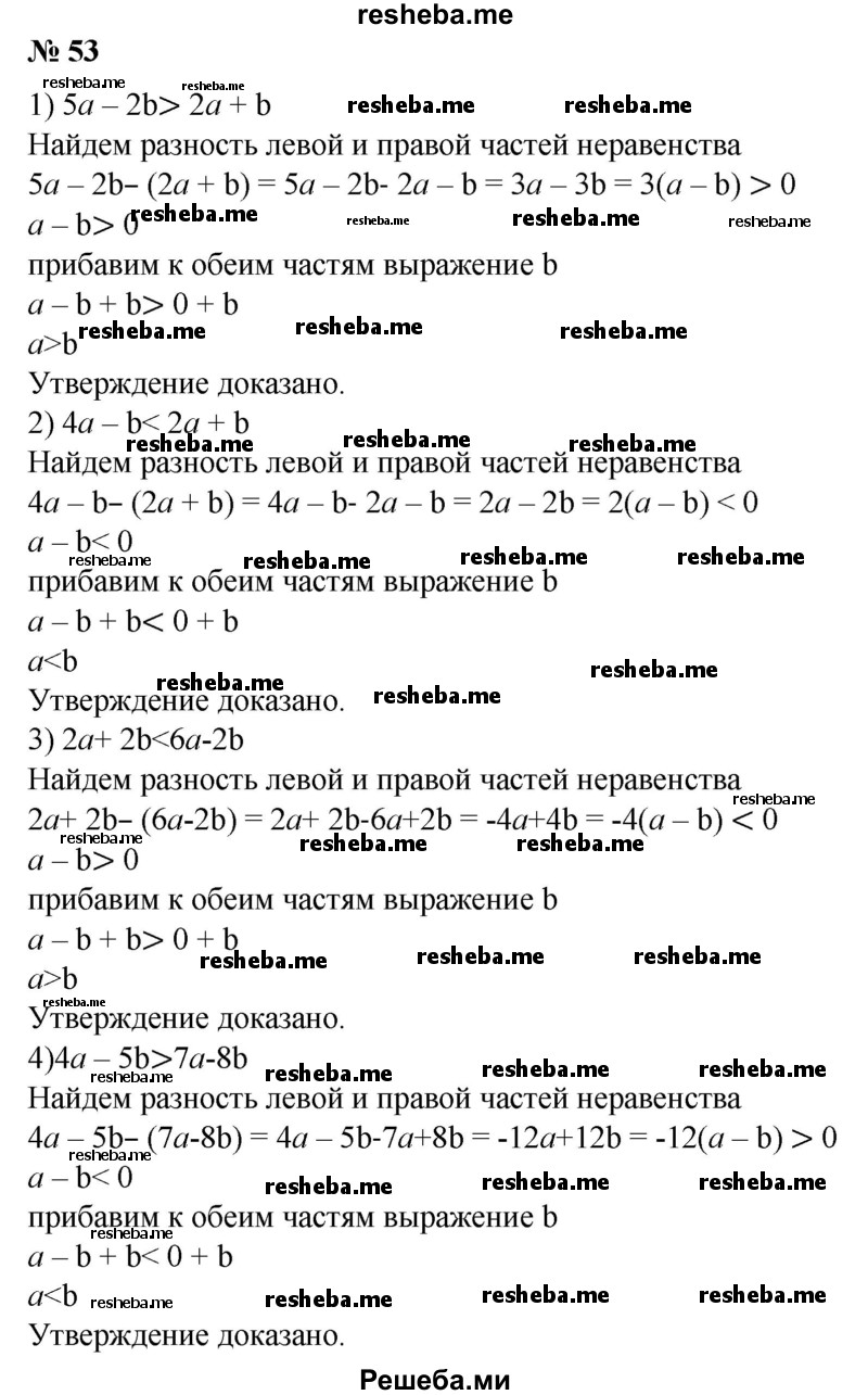 
    53. Доказать, что:
1) если 5a – 2b > 2а + b, то а > b;
2) если 4а - b < 2а + b, то а < b;
3) если 2а + 2b < 6а – 2b, то а > b.
