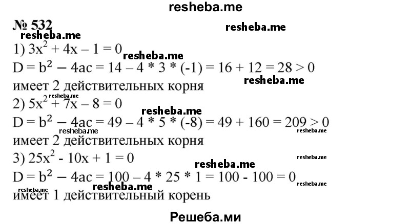 
    532. Не решая уравнения, определить, сколько действительных корней оно имеет:
1) х^2 - 5х + 6 = 0;
2) 5х^2 + 7х - 8 = 0;
3) 25х^2 — 10х + 1 = 0; 
4) 9х^2 + З0х + 25 = 0.
