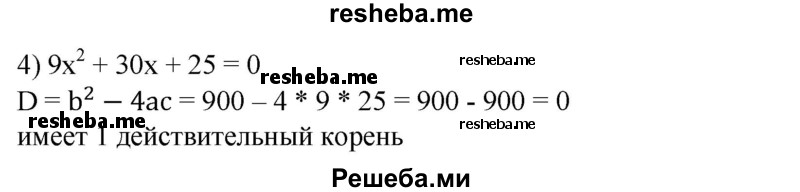 
    532. Не решая уравнения, определить, сколько действительных корней оно имеет:
1) х^2 - 5х + 6 = 0;
2) 5х^2 + 7х - 8 = 0;
3) 25х^2 — 10х + 1 = 0; 
4) 9х^2 + З0х + 25 = 0.
