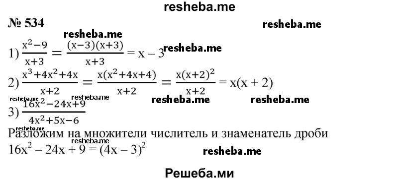 
    534. Сократить дробь:
