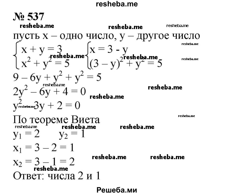 
    537. Найти два числа, сумма которых равна 3, а сумма их квадратов равна 5.
