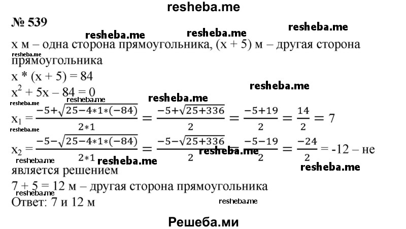 
    539. Одна сторона прямоугольника на 5 м больше другой, а его площадь равна 84 м2. Найти стороны прямоугольника.
