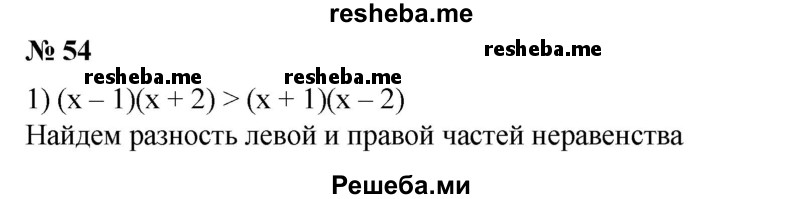 
    54. Доказать, что:
1) если (х - 1)(х + 2) > (х + 1)(х - 2), то х>0;
2) если (х + 1)(х - 8) > (х + 2)(х - 4), то х<0;
3) если (х-3)^2<(4+ х)(х-4), то х>25/6;
4) если (х-3)(3+х)>(х + 2)^2, то x < - 13/4.
