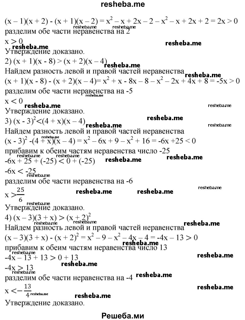 
    54. Доказать, что:
1) если (х - 1)(х + 2) > (х + 1)(х - 2), то х>0;
2) если (х + 1)(х - 8) > (х + 2)(х - 4), то х<0;
3) если (х-3)^2<(4+ х)(х-4), то х>25/6;
4) если (х-3)(3+х)>(х + 2)^2, то x < - 13/4.
