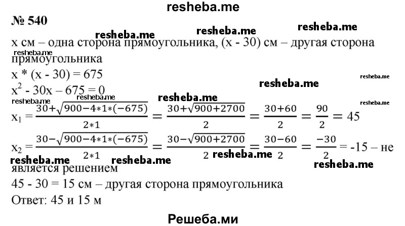 
    540. Площадь прямоугольника равна 675 см2. Найти стороны прямоугольника, если одна из них на 30 см меньше другой.
