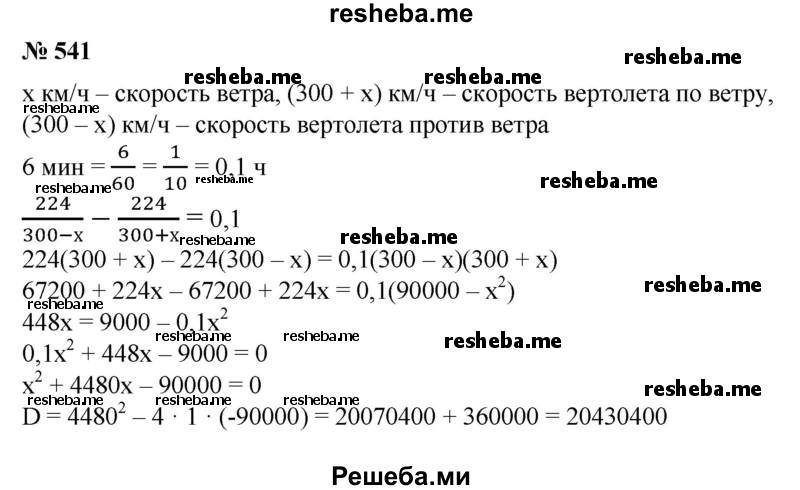 
    541. Скорость вертолета Ми-6 относительно воздуха равна 300 км/ч. Расстояние в 224 км вертолет пролетел дважды: один раз — по ветру, другой раз — против ветра. Определить скорость ветра, если на полет против ветра вертолет затратил на 6 мин больше, чем на полет по ветру. (При вычислении использовать микрокалькулятор.)
