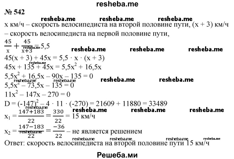 
    542. Скорость велосипедиста на первой половине пути была на 3 км/ч больше, чем его скорость на второй половине пути. С какой скоростью велосипедист проехал вторую половину пути, если весь путь в 90 км он преодолел за 5,5 ч?
