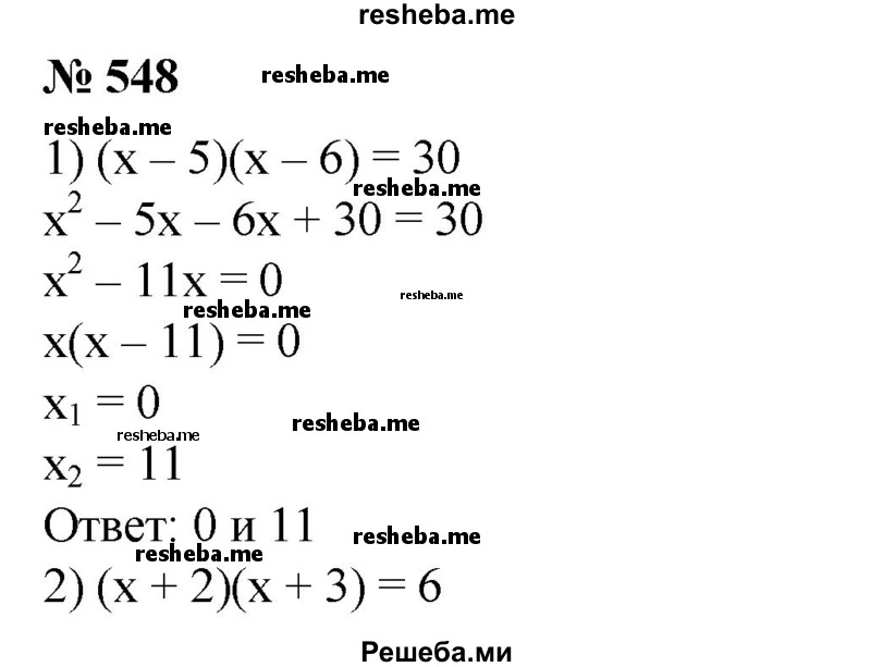 
    548. 1) (х - 5)(х - 6) = 30;
2) (х + 2)(х + 3) = 6; 
3) (х - 1)(х - 4) = Зх; 
4) (х - 2)(х + 8) = 6х.
