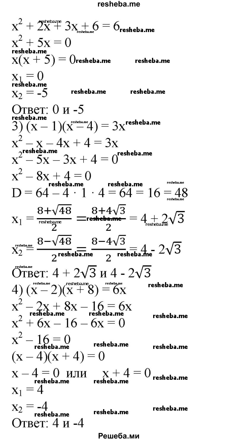 
    548. 1) (х - 5)(х - 6) = 30;
2) (х + 2)(х + 3) = 6; 
3) (х - 1)(х - 4) = Зх; 
4) (х - 2)(х + 8) = 6х.
