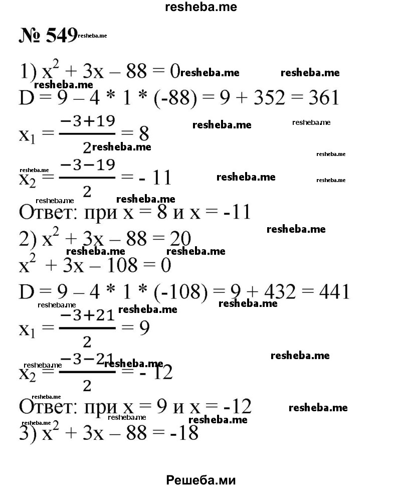 
    549. При каких значениях х выражение х^2 + Зх - 88 принимает значение, равное: 
1) 0; 
2) 20; 
3) -18; 
4) -70?
