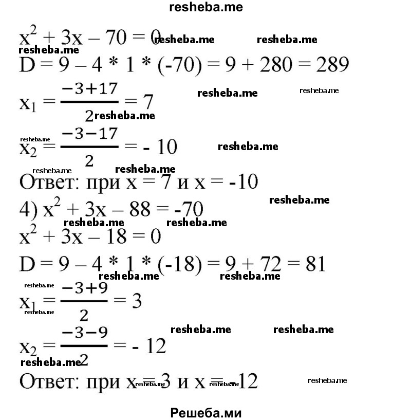 
    549. При каких значениях х выражение х^2 + Зх - 88 принимает значение, равное: 
1) 0; 
2) 20; 
3) -18; 
4) -70?
