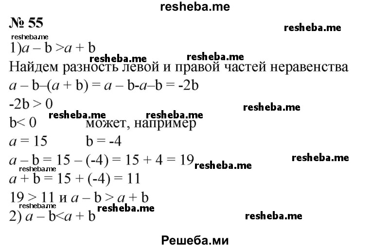 
    55. Может ли разность а-b быть:
1) больше суммы а + b;
2) меньше суммы а + b;
3) равна сумме а + b;
4) больше а;
5) больше b;
6) равна b?
Привести примеры.
