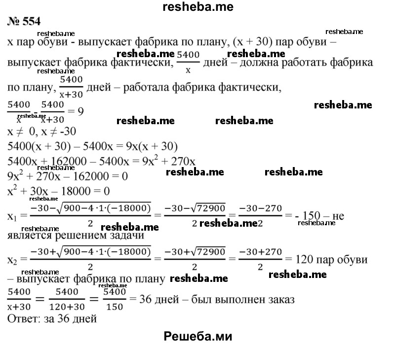 
    554. Мастерская в определенный срок должна выпустить 5400 пар обуви. Фактически она выпускала в день на 30 пар больше, чем предполагалось, и выполнила заказ на 9 дней раньше срока. За сколько дней был выполнен заказ?

