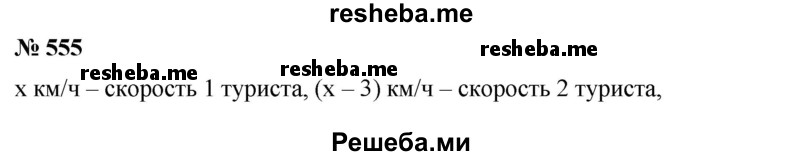 
    555. Два туриста выехали одновременно на велосипедах из села А и направились разными дорогами в село В. Первый должен был проехать 30 км, а второй — 20 км. Скорость движения первого туриста была на 3 км/ч больше скорости второго. Однако второй турист прибыл в В на 20 мин раньше первого. Сколько времени был в дороге каждый турист?
