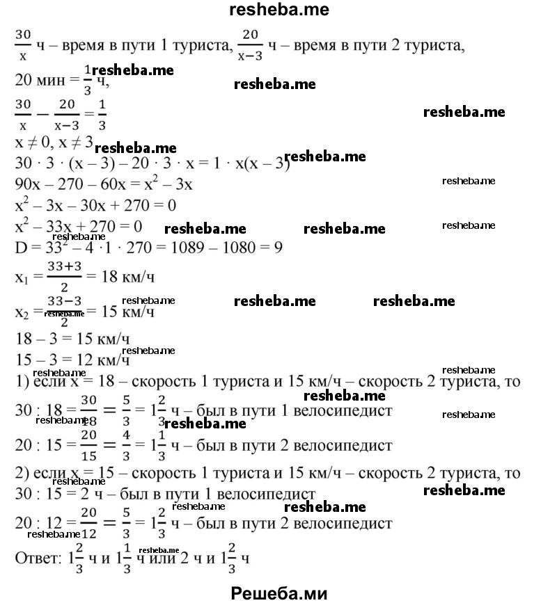 
    555. Два туриста выехали одновременно на велосипедах из села А и направились разными дорогами в село В. Первый должен был проехать 30 км, а второй — 20 км. Скорость движения первого туриста была на 3 км/ч больше скорости второго. Однако второй турист прибыл в В на 20 мин раньше первого. Сколько времени был в дороге каждый турист?
