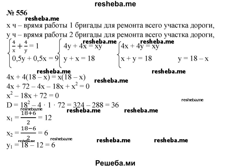 
    556. Две бригады рабочих закончили ремонт участка дороги за 4 ч. Если бы сначала одна из них отремонтировала половину всего участка, а затем другая — оставшуюся часть, то весь ремонт был бы закончен за 9 ч. За сколько времени каждая бригада в отдельности могла бы отремонтировать весь участок?
