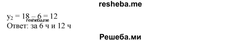 
    556. Две бригады рабочих закончили ремонт участка дороги за 4 ч. Если бы сначала одна из них отремонтировала половину всего участка, а затем другая — оставшуюся часть, то весь ремонт был бы закончен за 9 ч. За сколько времени каждая бригада в отдельности могла бы отремонтировать весь участок?
