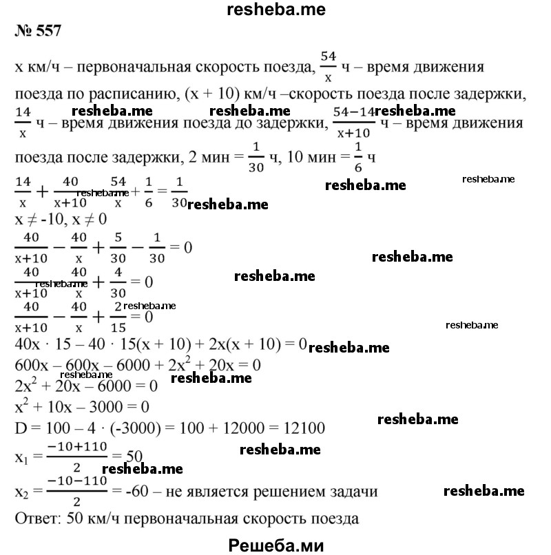 
    557. Поезд должен пройти 54 км. Пройдя 14 км, он был задержан у семафора на 10 мин. Увеличив скорость после этого на 10 км/ч, он прибыл на место назначения с опозданием на 2 мин. Определить первоначальную скорость поезда.
