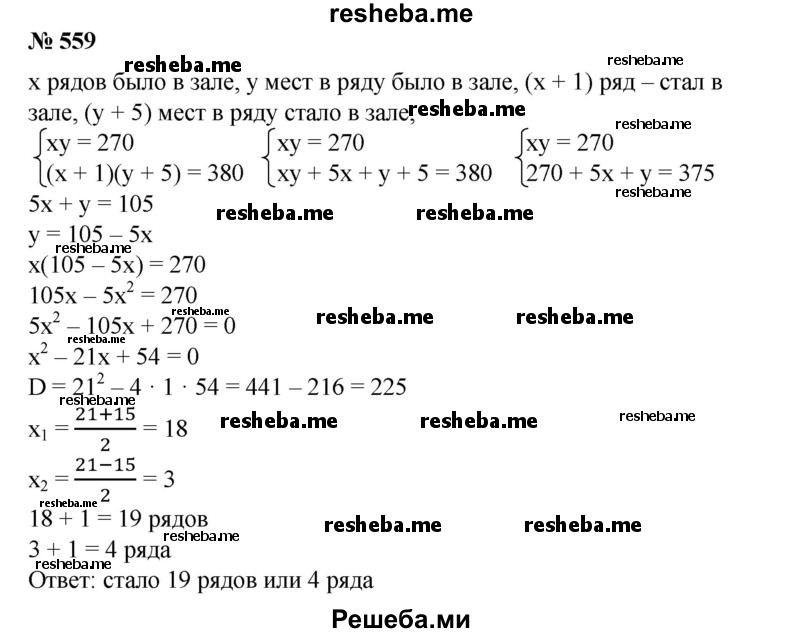 
    559. В зрительном зале клуба было 320 мест. После того как число мест в каждом ряду увеличили на 4 и добавили еще один ряд, в зрительном зале стало 420 мест. Сколько стало рядов в зрительном зале клуба?
