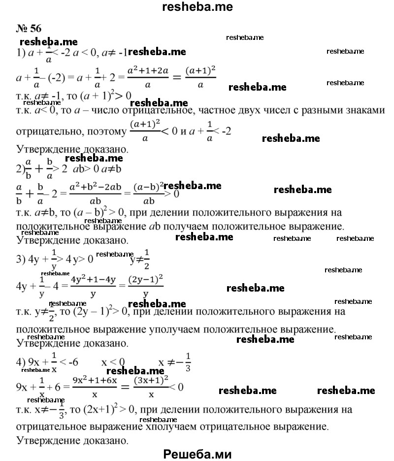 
    56. Доказать, что:
1) а +1/a < -2, если а < 0 и а ≠ -1;
2) a/b + b/a >2, если ab>0 и а≠b; 
3) 4у + 1/y > 4, если у > 0 и у ≠ 1/2;
4) 9х + 1/x <-6, если х<0 и х ≠ -1/3.
