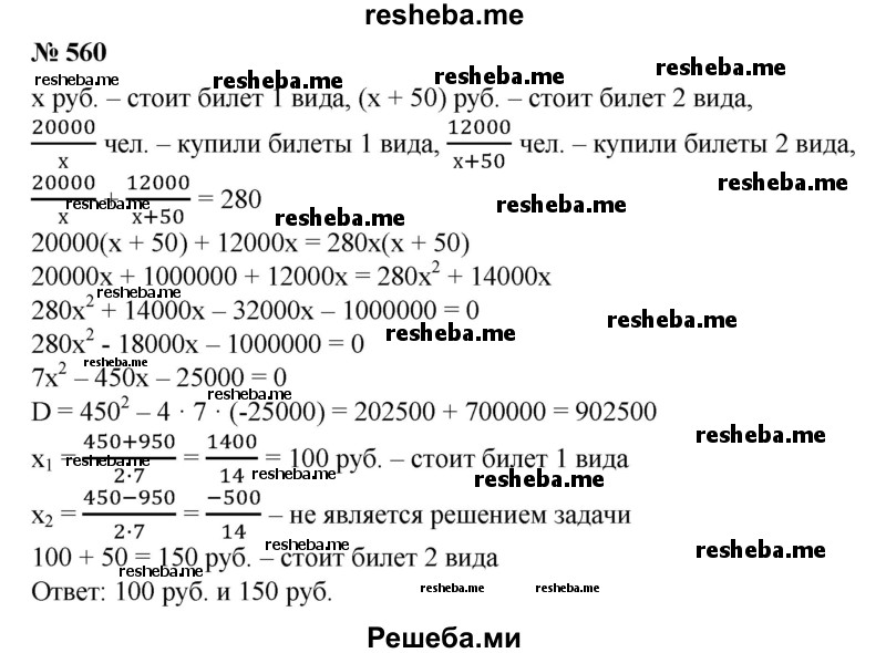 
    560. На эстрадный концерт в фабричном клубе было продано на 2000 р. билетов по одной стоимости и на 1200 р. билетов стоимостью на 5 р. больше. Каковы цены билетов, если на концерте было 280 человек?
