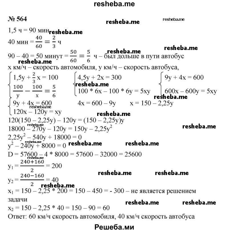 
    564. Из пункта А в пункт В отправился автомобиль, а одновременно навстречу ему из пункта В отправился автобус. Автомобиль прибыл в В через 40 мин после встречи с автобусом, а автобус прибыл в А через 1,5 ч после их встречи. Найти скорость автомобиля и автобуса, если расстояние между пунктами А и В равно 100 км (скорости автомобиля и автобуса постоянны).
