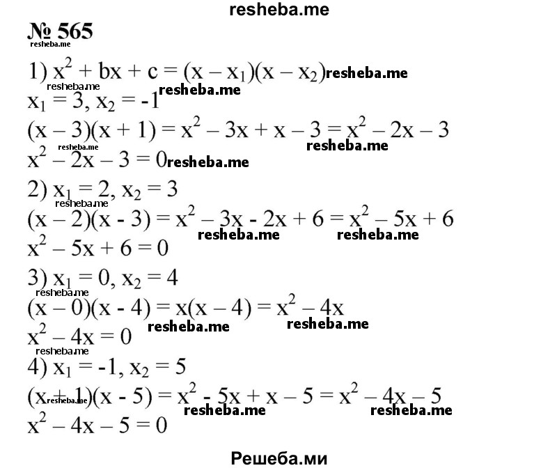 
    565. Записать приведенное квадратное уравнение, имеющее корни х1 и х2:
1) x1= 3, х2 = 1;
2) x1 = 2, х2 = 3; 
3) x1 = 0, х2 = 4;
4) х1 = -1, х2 = 5.
