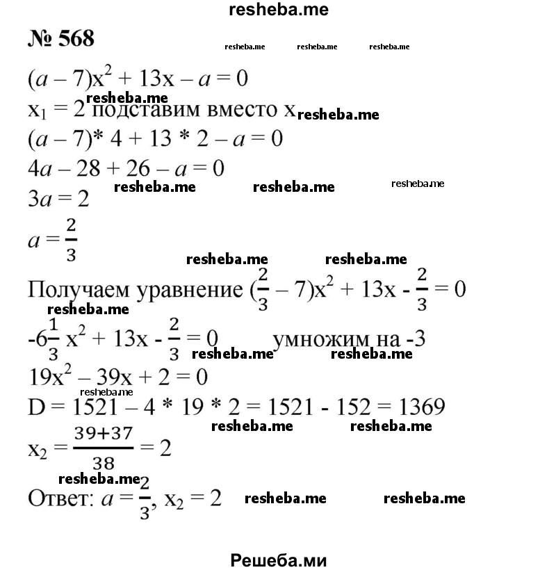 
    568. В уравнении (а - 7)х^2 + 13х - а = 0 один из корней равен 2. Найти значение а и второй корень уравнения.
