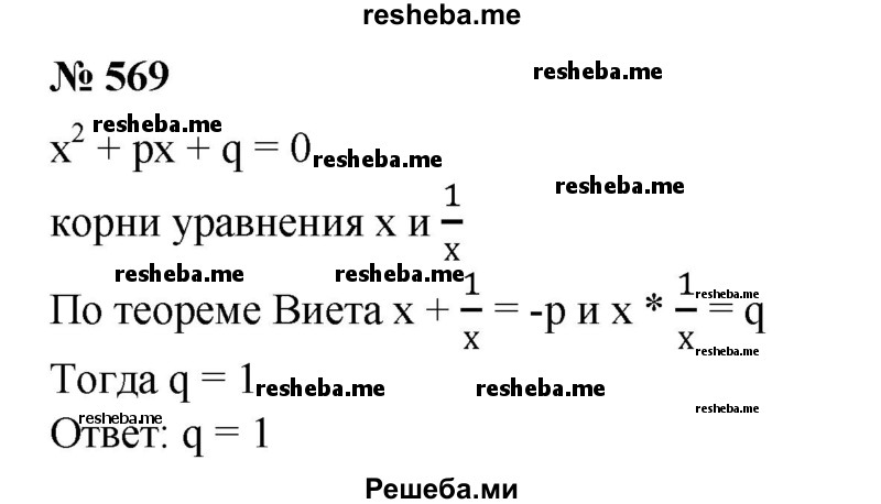 
    569. Корни квадратного уравнения х^2 + рх + q = 0 — взаимно обратные положительные числа. Найти q.
