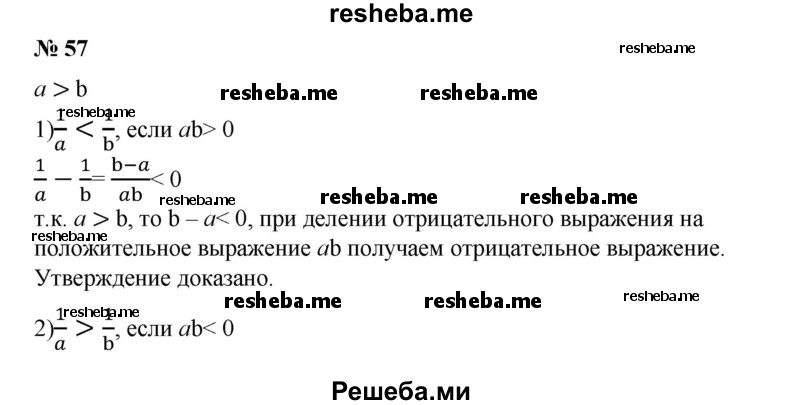 
    57. Пусть а> b. Доказать, что:
1) 1/a < 1/b, если ab >0;
2) 1/a > 1/b, если ab < 0.
