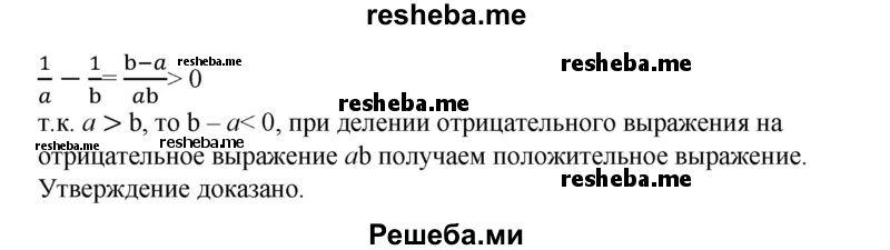 
    57. Пусть а> b. Доказать, что:
1) 1/a < 1/b, если ab >0;
2) 1/a > 1/b, если ab < 0.
