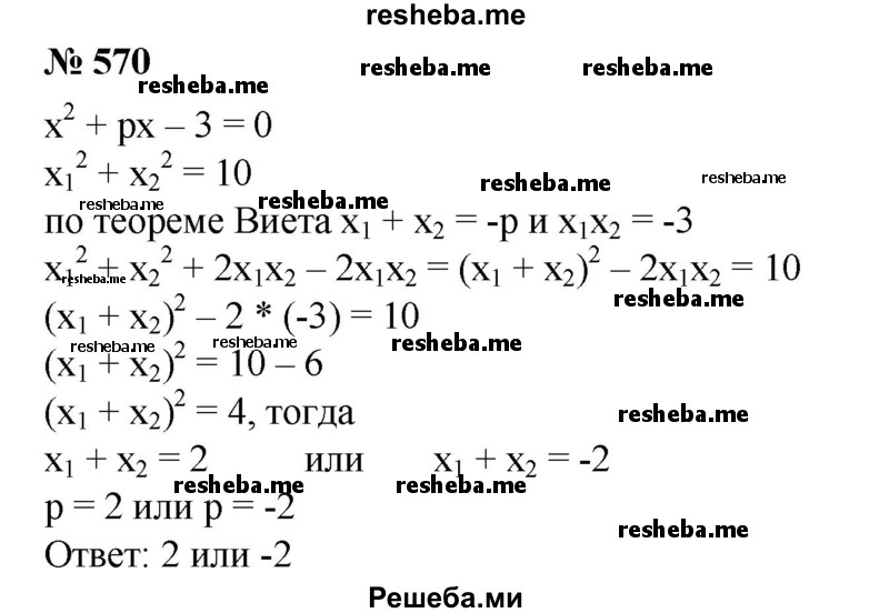 
    570. Сумма квадратов корней уравнения х^2 + рх - 3 = 0 равна 10. Найти р.
