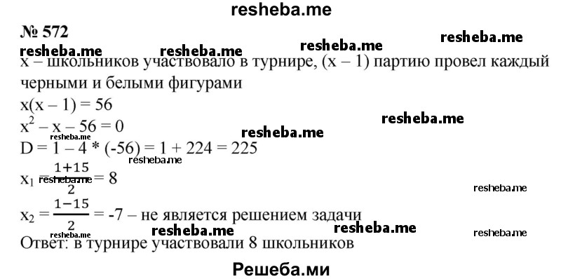 
    572. На межшкольном шашечном турнире было сыграно 56 партий, причем каждый игрок играл с каждым две партии (белыми и черными). Сколько школьников участвовало в турнире?
