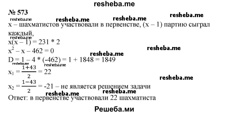 
    573. В первенстве по шахматам была сыграна 231 партия. Сколько шахматистов участвовало в турнире, если каждый с каждым играл по одному разу?
