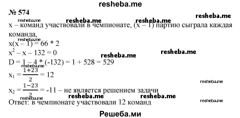 
    574. В чемпионате по волейболу было сыграно 66 матчей. Сколько команд участвовало в чемпионате, если каждая команда играла с каждой по одному разу?
