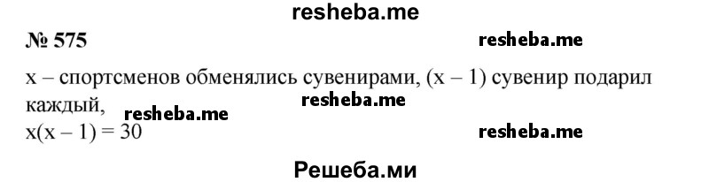 
    575. Несколько спортсменов, уезжая после соревнований домой, обменялись сувенирами (каждый подарил каждому по одному сувениру). Сколько было спортсменов, если сувениров понадобилось 30?
