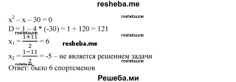 
    575. Несколько спортсменов, уезжая после соревнований домой, обменялись сувенирами (каждый подарил каждому по одному сувениру). Сколько было спортсменов, если сувениров понадобилось 30?
