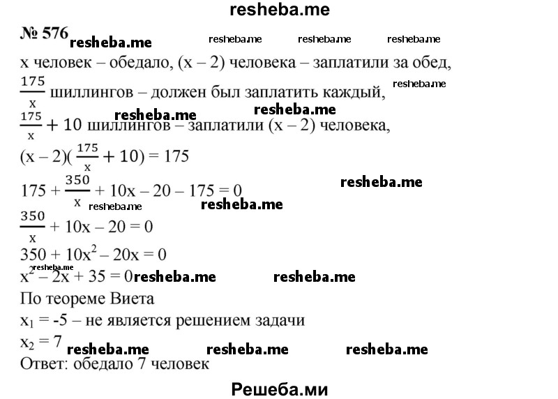 
    576. Задача Маклорена . Несколько человек обедали вместе и по счету должны были уплатить 175 шиллингов. Так как у двоих из них денег не оказалось, каждому из оставшихся пришлось уплатить на 10 шиллингов больше. Сколько человек обедало?
