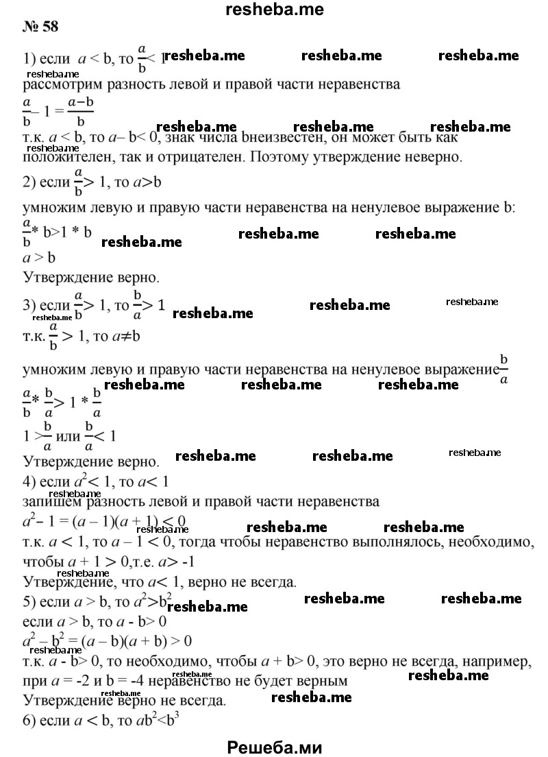 
    58. Верно ли, что:
1) если а < b, то a/b < 1;	
2) если a/b > 1, то а > b;
3) если a/b < 1, то b/a > 1;	
4) если а^2 < 1, то а < 1?
