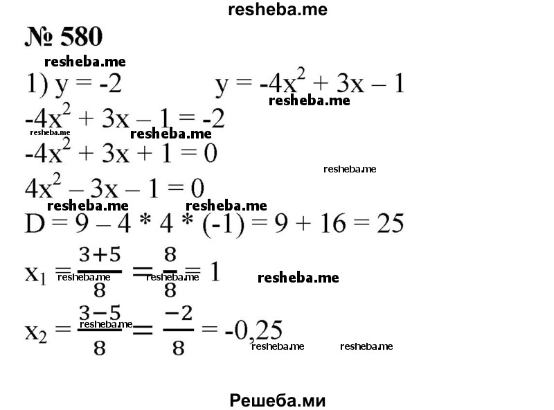 
    580. При каких действительных значениях х квадратичная функция у = -4х^2 + Зх - 1 принимает значение, равное:
1) -2; 
2) -8; 
3) -0,5; 
4) -1?
