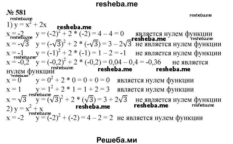 
    581. Определить, какие из чисел -2; -√3; -1; -0,2; 0; 1; √3  являются нулями квадратичной функции:
1) у=х^2 + 2х; 
2) у = х^2 + х; 
3) у = х^2- 3; 
4) у = 5х^2 -4х - 1.
