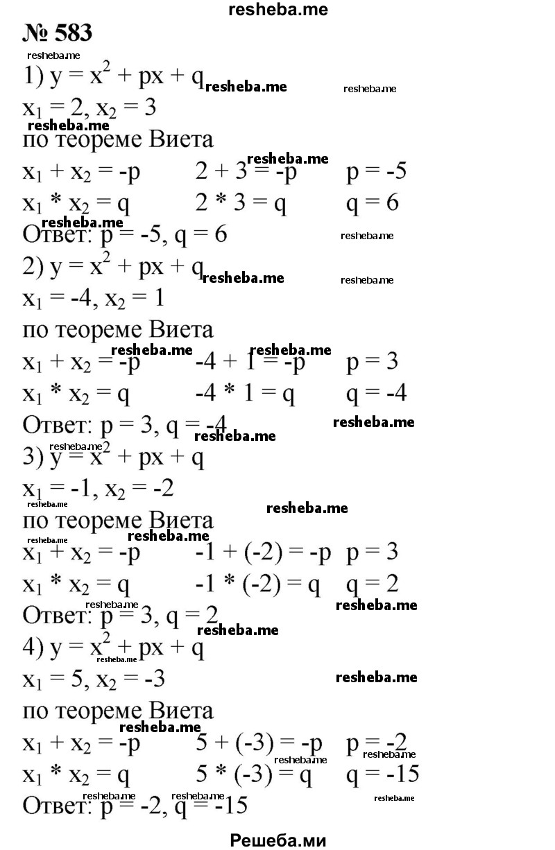 
    583. Найти коэффициенты р и q квадратичной функции у=х^2 + px + q, если известны нули х1 и х2 этой функции:
1) x1 = 2, х2 = 3;
2) x1 = -4, х2 = 1;
3) x1=-1, x2 = -2;
4) x1 = 5, x2 = -3.
