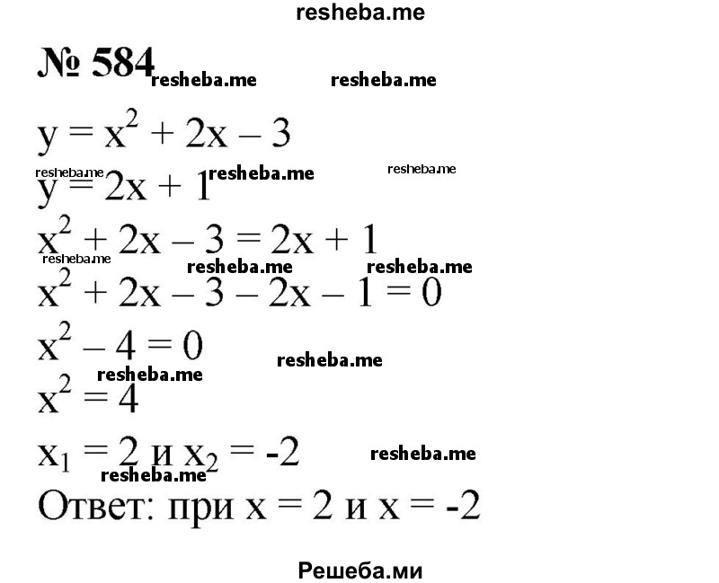 
    584. Найти значения х, при которых функции у=х^2 + 2х-3 и у = 2х + 1 принимают равные значения.
