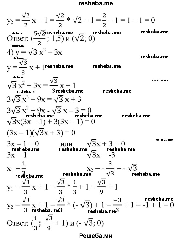 
    585. Найти координаты точек пересечения графиков функций:
1) у = 4х^2 + 4x + 1 и у = 2х + 1;
2) у = х^2 - 8х + 15 и у = 2/3 х - 2;
3) у = х^2- 3√2х + 4 и у = √2/2 х- 1;
4) у = √3х^2 + 3х и у = √3/3 х +1.
